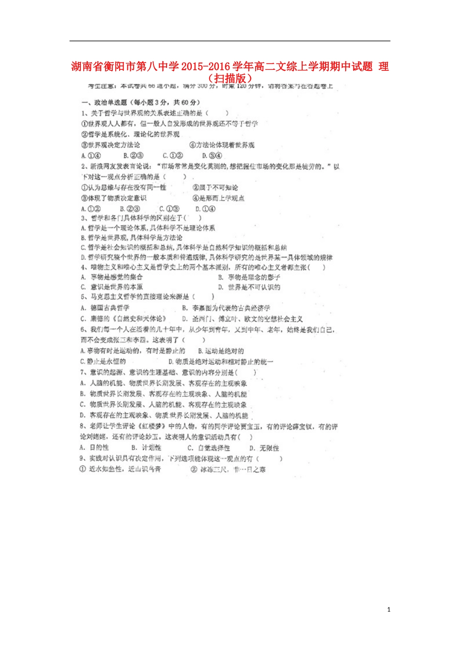 湖南省衡阳市第八中学2015_2016学年高二文综上学期期中试题理扫描版_第1页