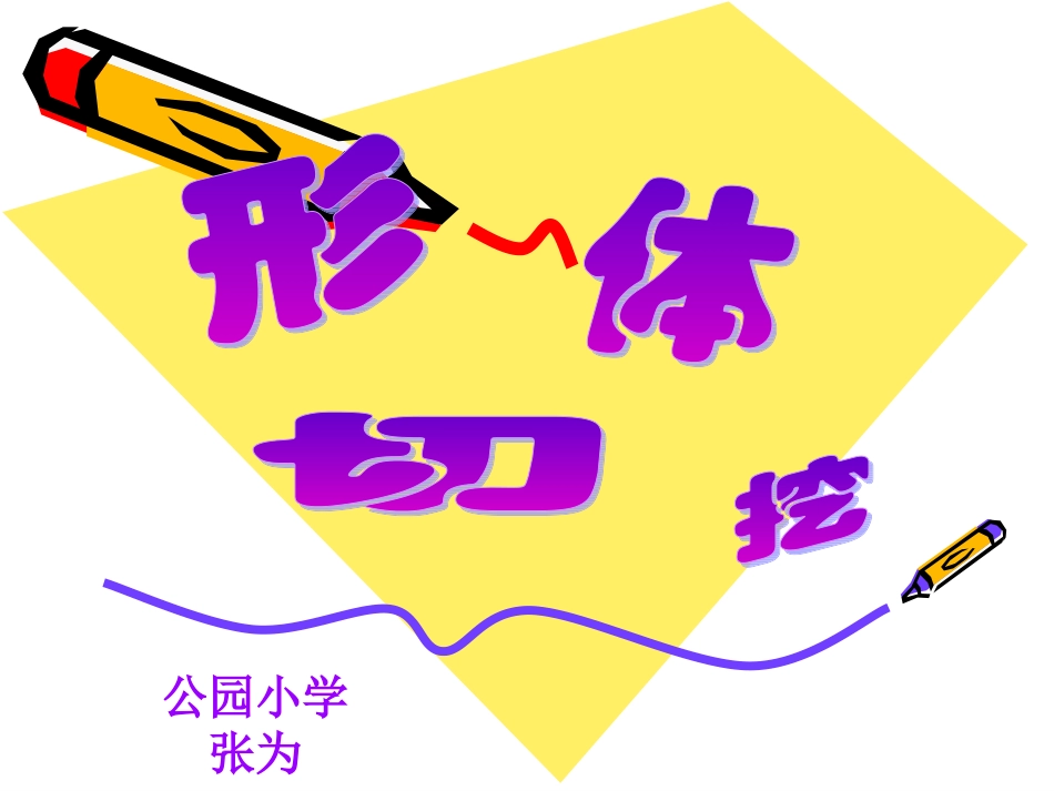六年级：形体切挖_第1页