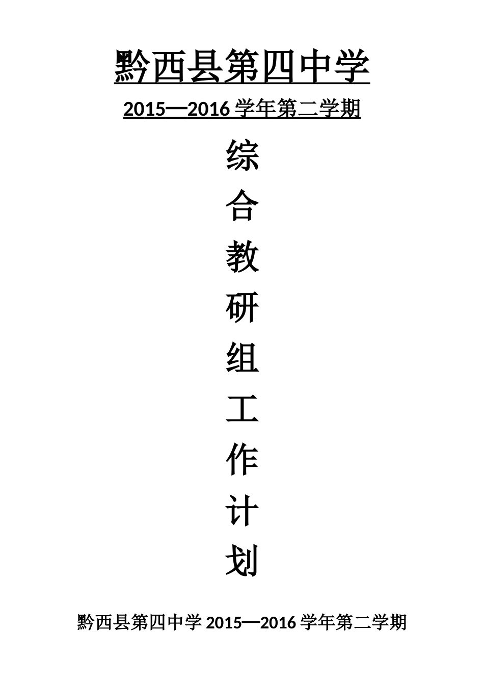 2016春综合教研组工作计划_第1页