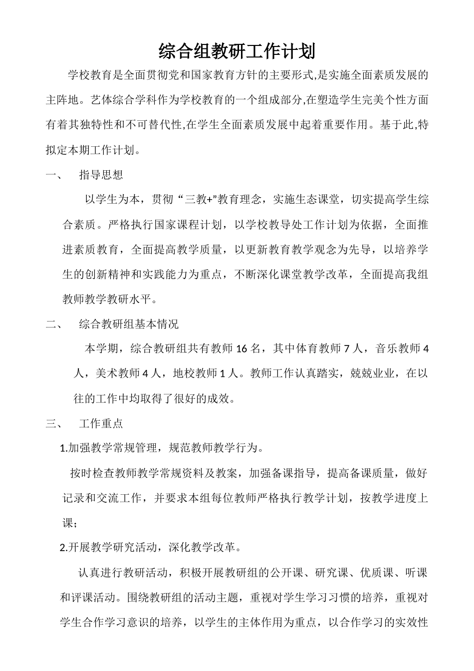 2016春综合教研组工作计划_第2页