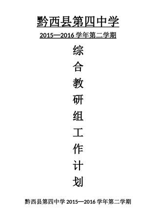 2016春综合教研组工作计划