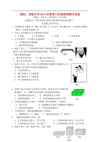 福建省南安市国光初级中学实验中学2014_2015学年八年级物理下学期期中试题新人教版