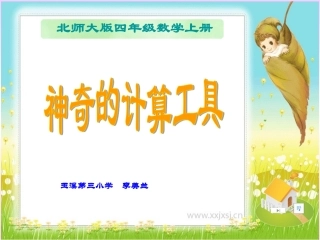 神奇的计算工具