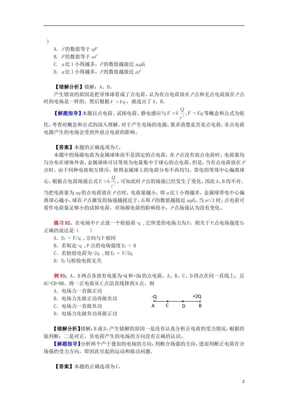 2013高考物理 电场典型范例+错误分析+解题指导 易错题解题方法大全（7）电场_第2页