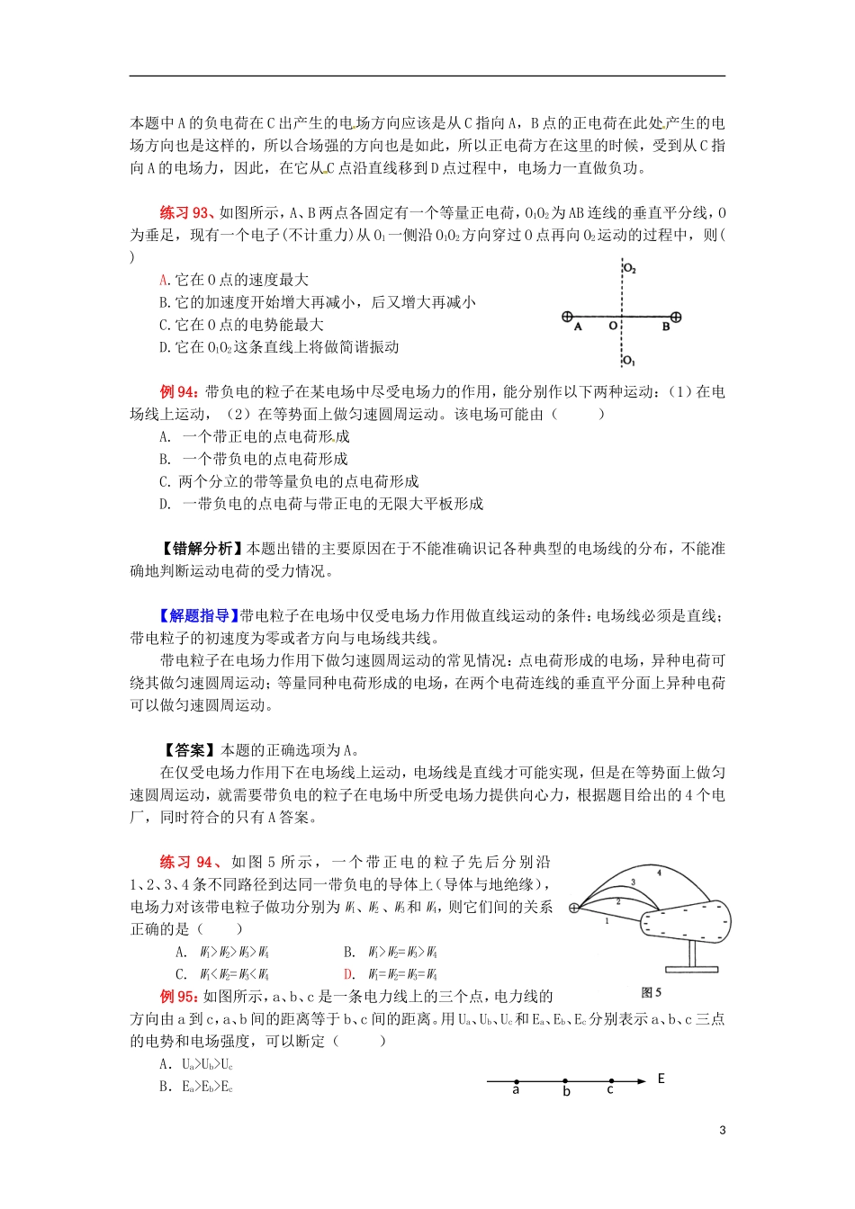 2013高考物理 电场典型范例+错误分析+解题指导 易错题解题方法大全（7）电场_第3页