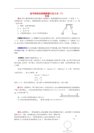 2013高考物理 电场典型范例+错误分析+解题指导 易错题解题方法大全（7）电场