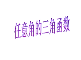 2015任意角的三角函数