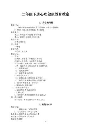 二年级下册心理健康教案