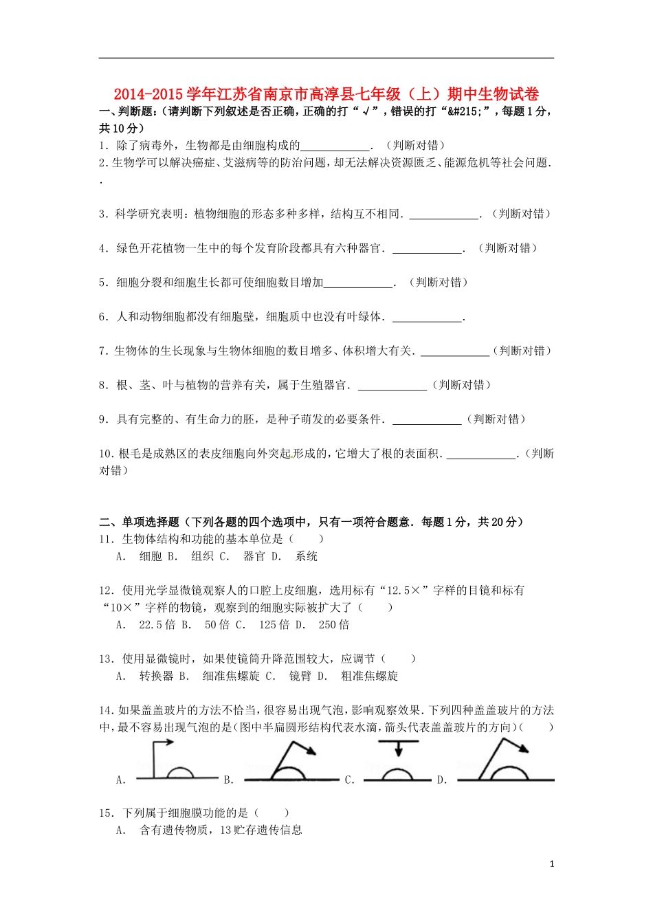 江苏省南京市高淳县2014_2015学年七年级生物上学期期中试卷含解析新版苏教版_第1页