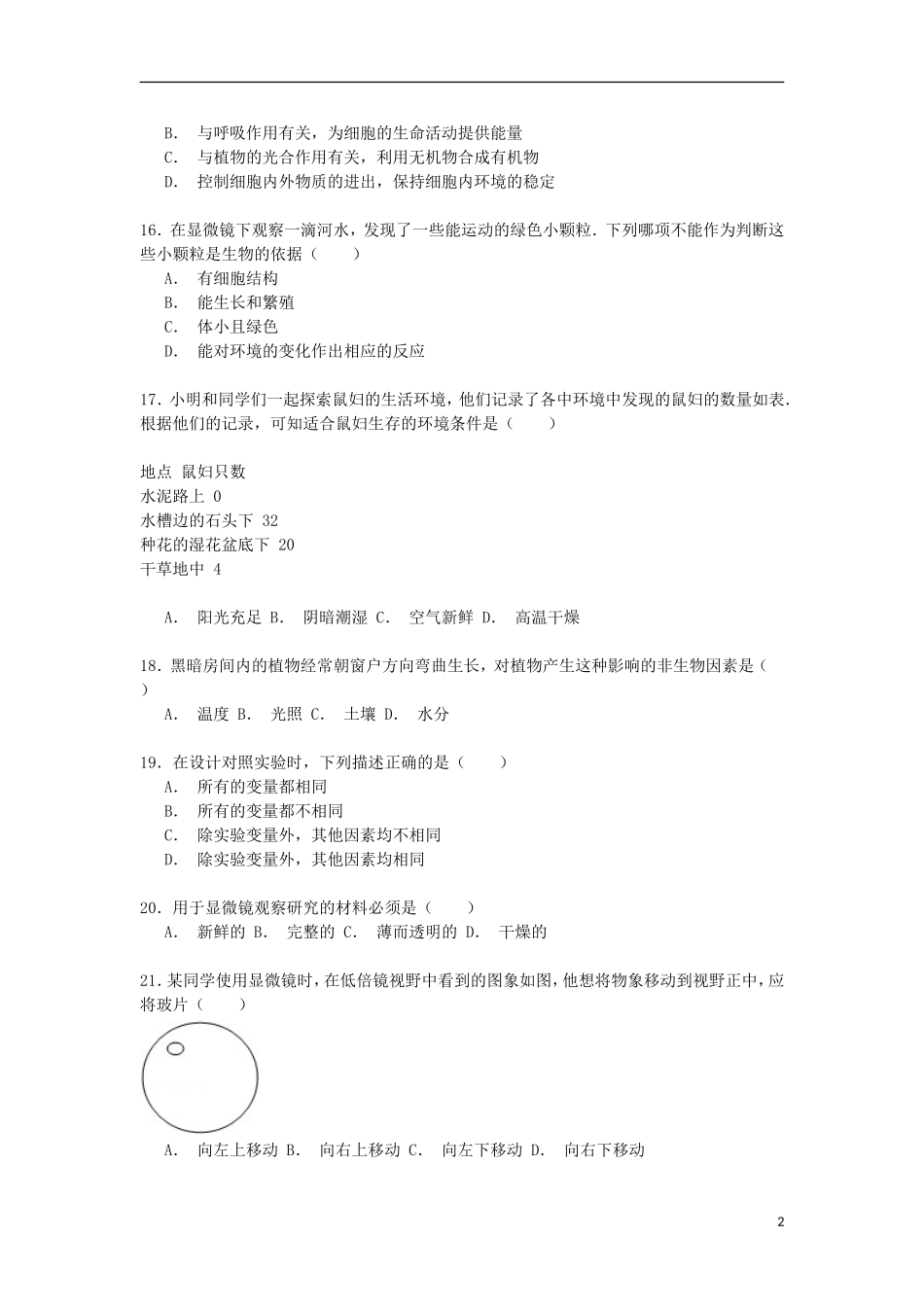 江苏省南京市高淳县2014_2015学年七年级生物上学期期中试卷含解析新版苏教版_第2页