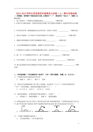 江苏省南京市高淳县2014_2015学年七年级生物上学期期中试卷含解析新版苏教版
