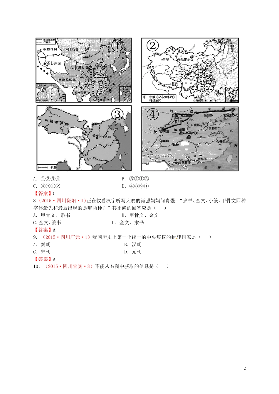 2015年秋七年级历史上册第10课秦王扫六合同步练习1新人教版_第2页