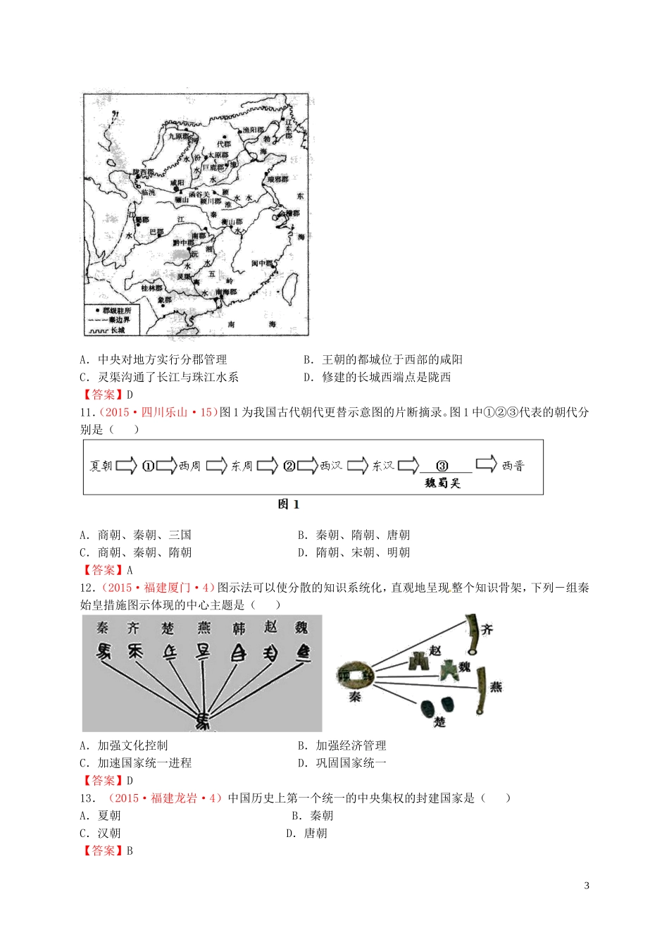 2015年秋七年级历史上册第10课秦王扫六合同步练习1新人教版_第3页