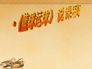 八年级体育《篮球运球》课件