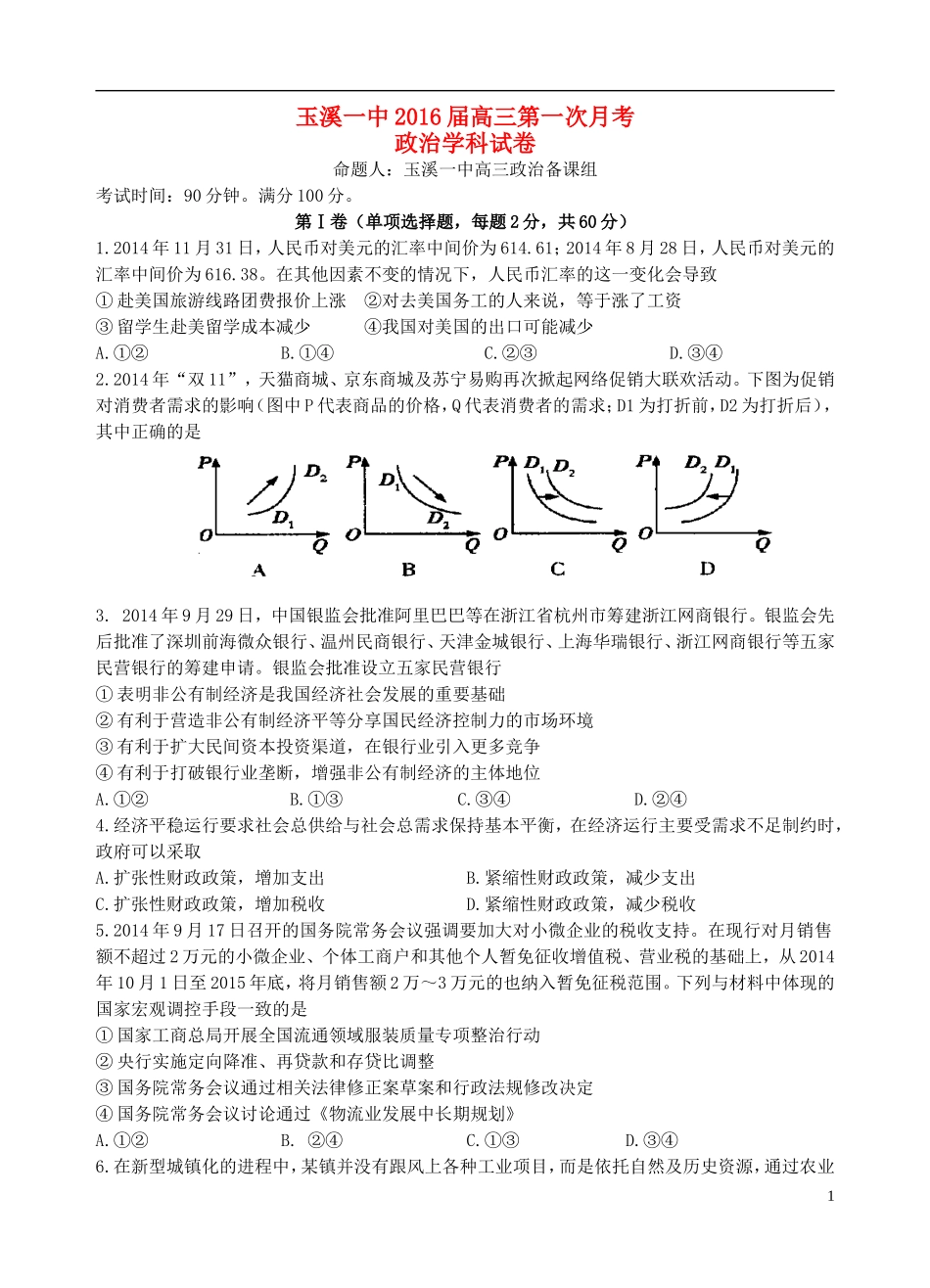 云南省玉溪一中2016届高三政治上学期第一次月考试题_第1页