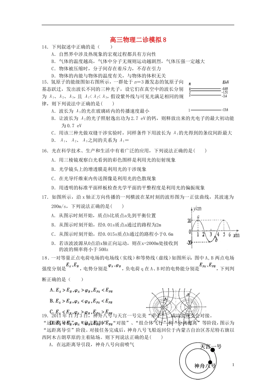 重庆市荣昌中学高三物理二诊模拟8_第1页