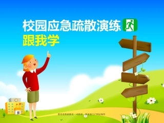 校园应急疏散演练跟我学