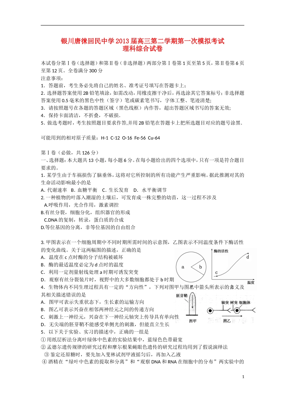 宁夏省银川市2013届高三理综下学期第一次模拟考试（无答案）_第1页