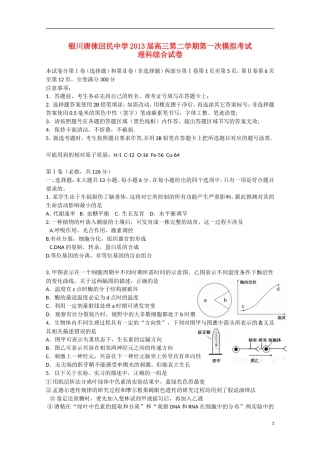 宁夏省银川市2013届高三理综下学期第一次模拟考试（无答案）