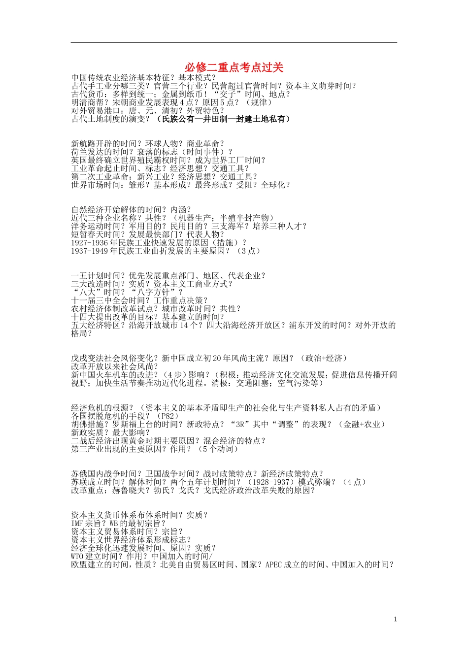 湖北省宜昌第一中学高中历史重点考点过关必修2_第1页