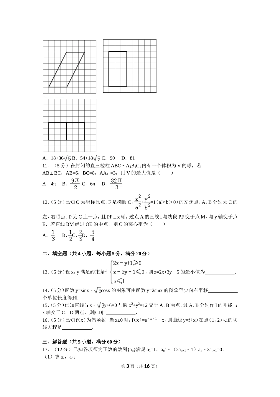 2016年普通高等学校招生全国统一考试（新课标全国卷3）文数_第3页
