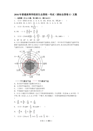 2016年普通高等学校招生全国统一考试（新课标全国卷3）文数