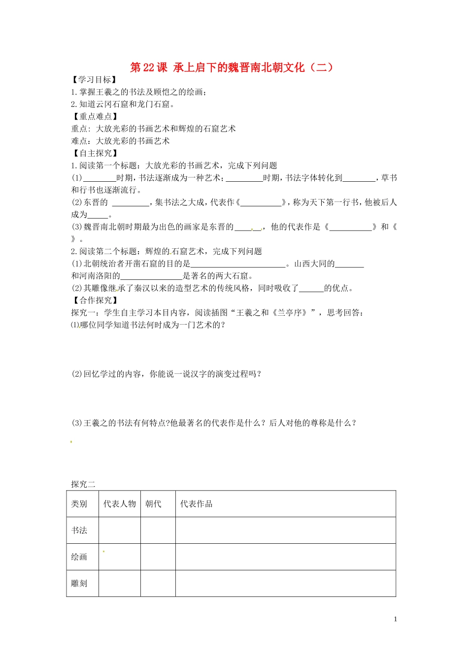 山东省平邑曾子学校七年级历史上册第22课承上启下的魏晋南北朝文化二学案无答案新人教版_第1页