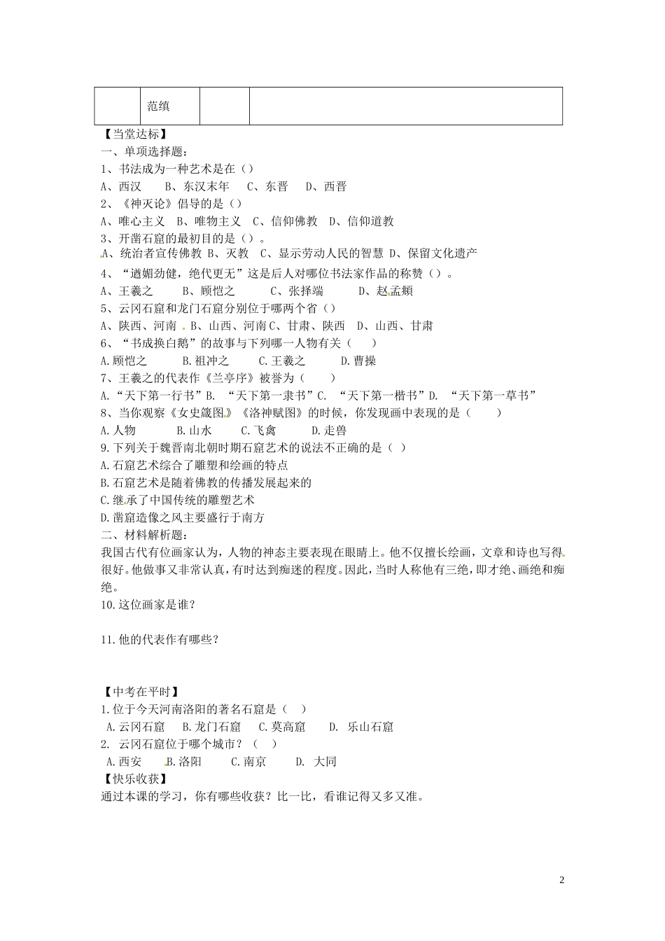 山东省平邑曾子学校七年级历史上册第22课承上启下的魏晋南北朝文化二学案无答案新人教版_第2页