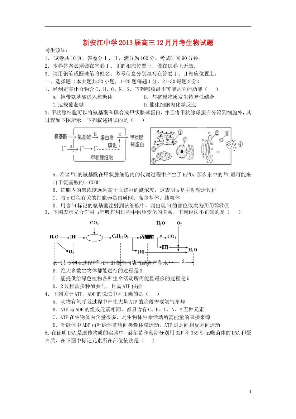浙江省建德市新安江中学2013届高三生物12月月考试题浙科版_第1页