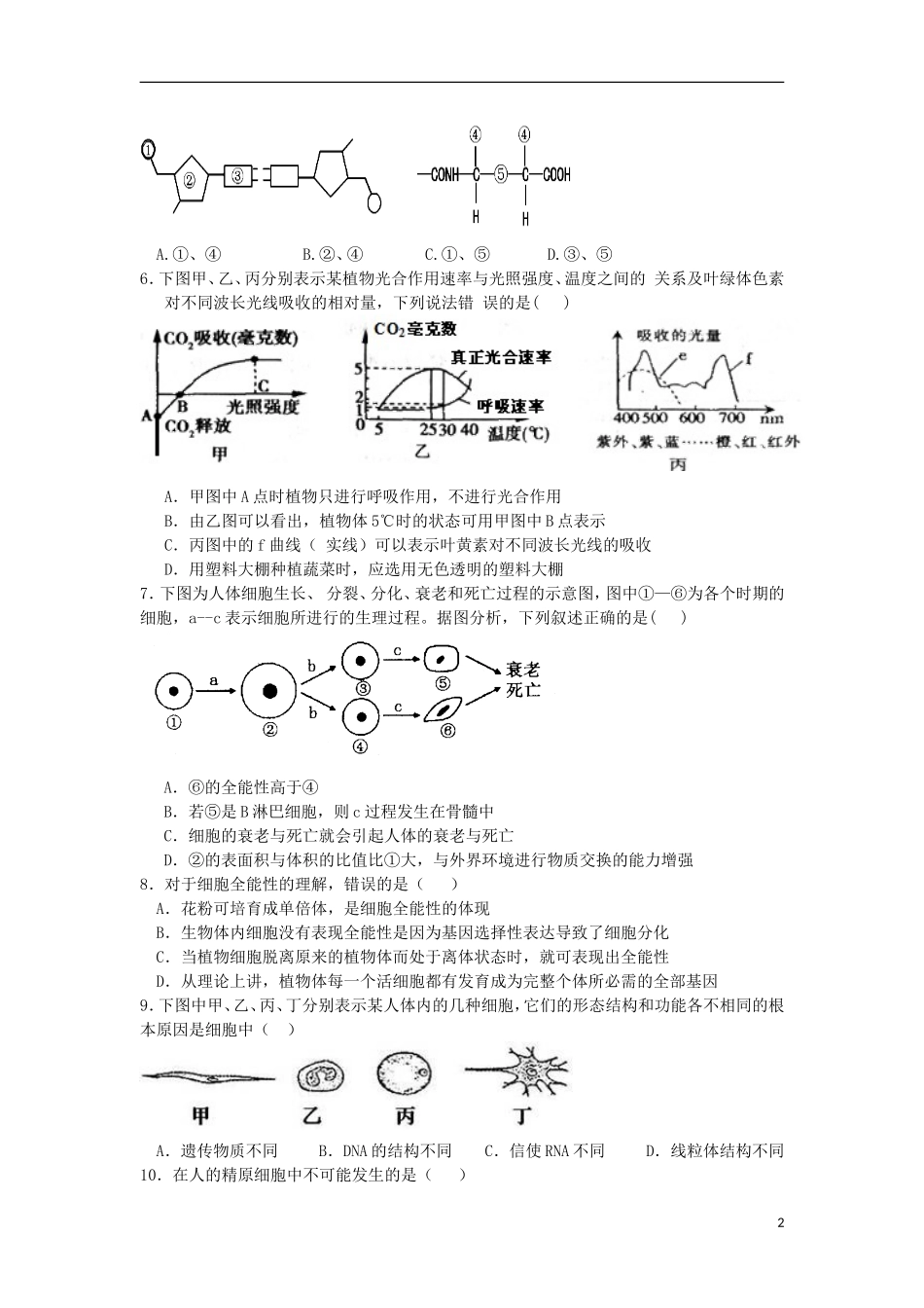 浙江省建德市新安江中学2013届高三生物12月月考试题浙科版_第2页