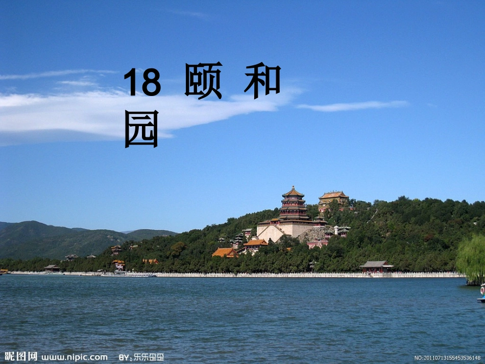 颐和园第一课时_第2页
