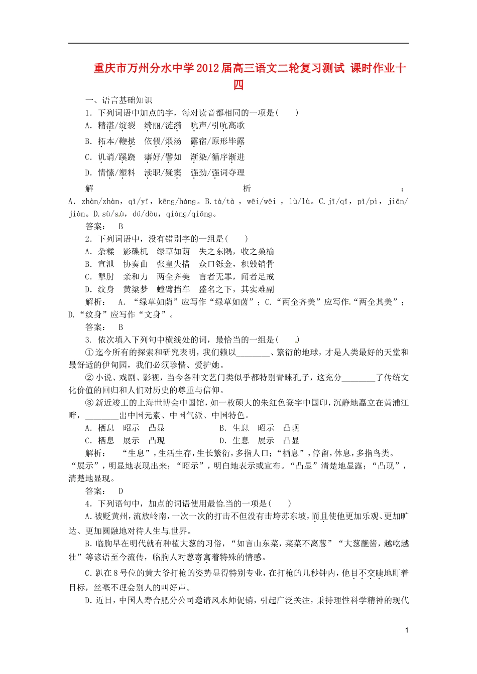 重庆市万州分水中学2012届高三语文二轮复习测试 课时作业十四_第1页