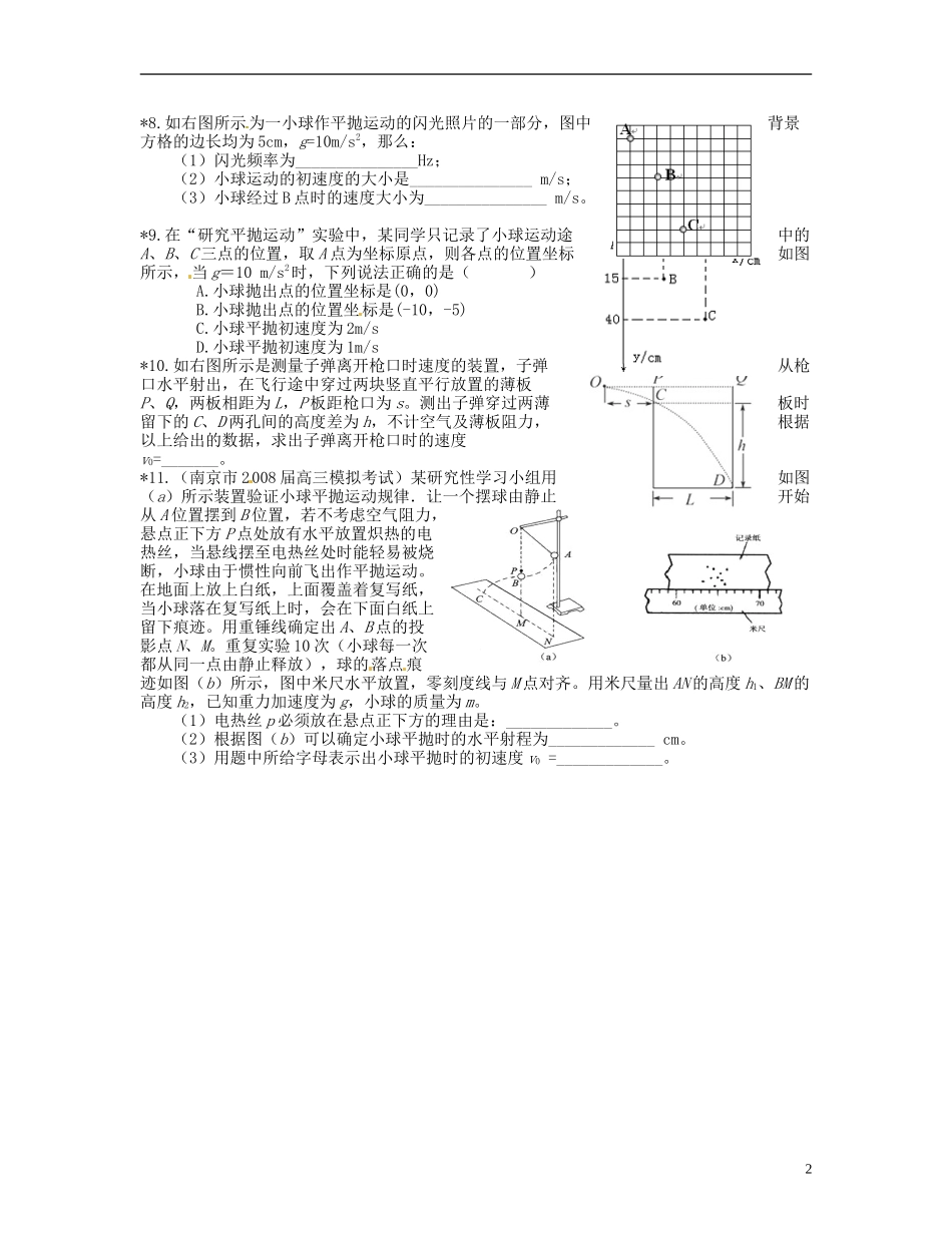 【浙江版】2013年高中物理 5.3实验：研究平抛运动达标测试 新人教版必修2_第2页