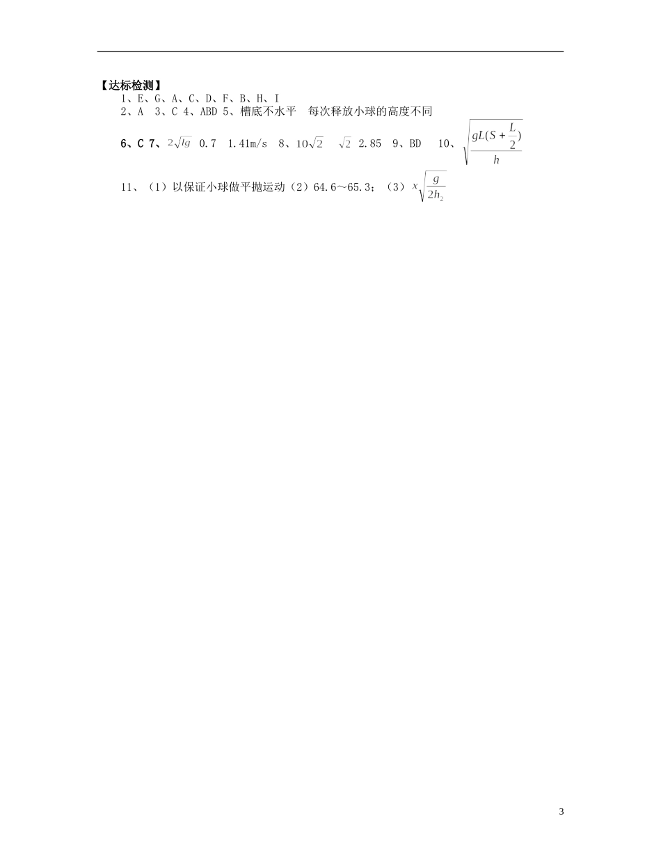 【浙江版】2013年高中物理 5.3实验：研究平抛运动达标测试 新人教版必修2_第3页