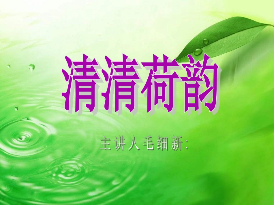 初中美术荷花 (2)_第1页