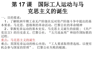 第17课国际工人运动与马克思主义的诞生