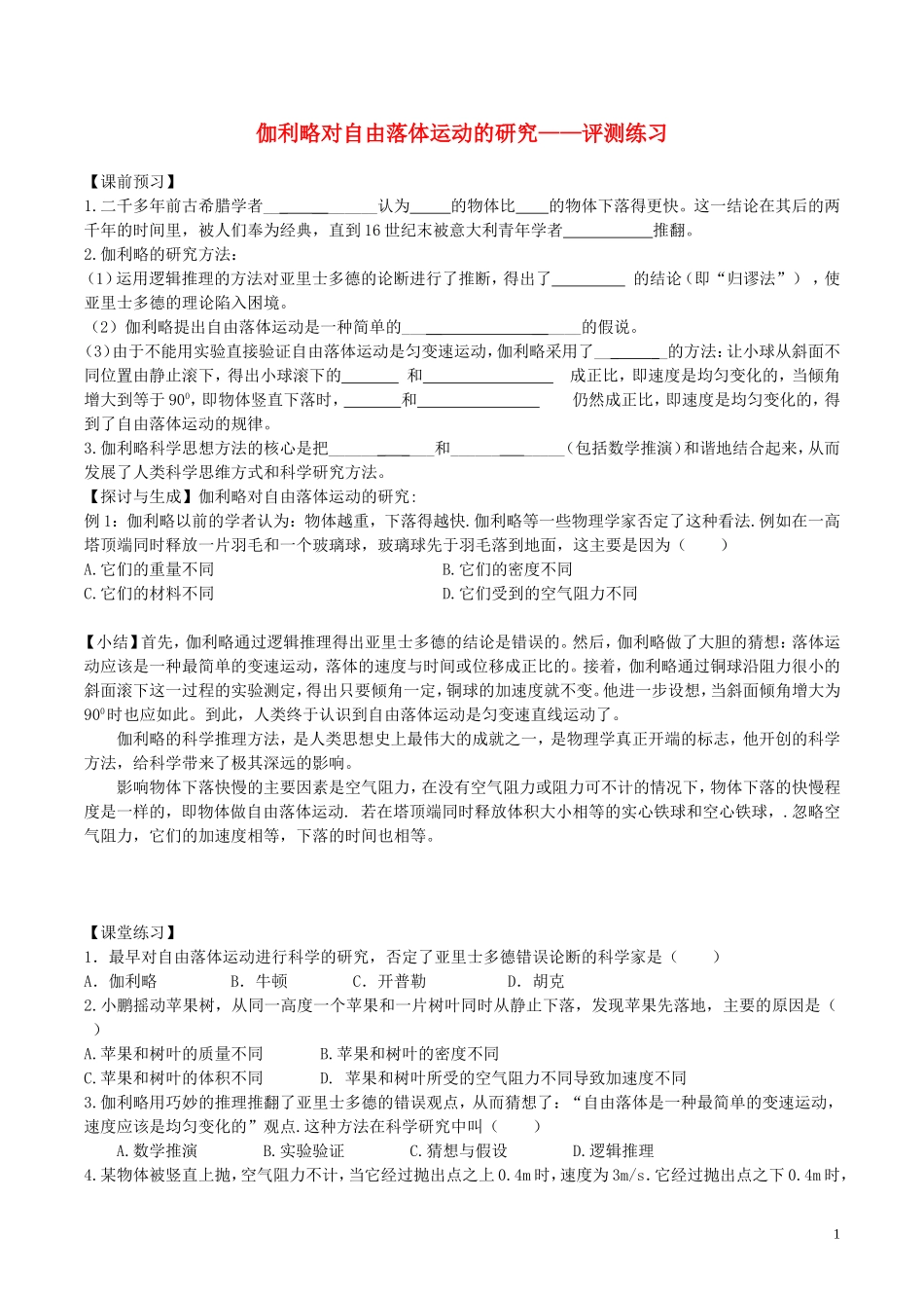 2015高中物理2.6伽利略对自由落体运动的研究评测练习无答案新人教版必修1_第1页