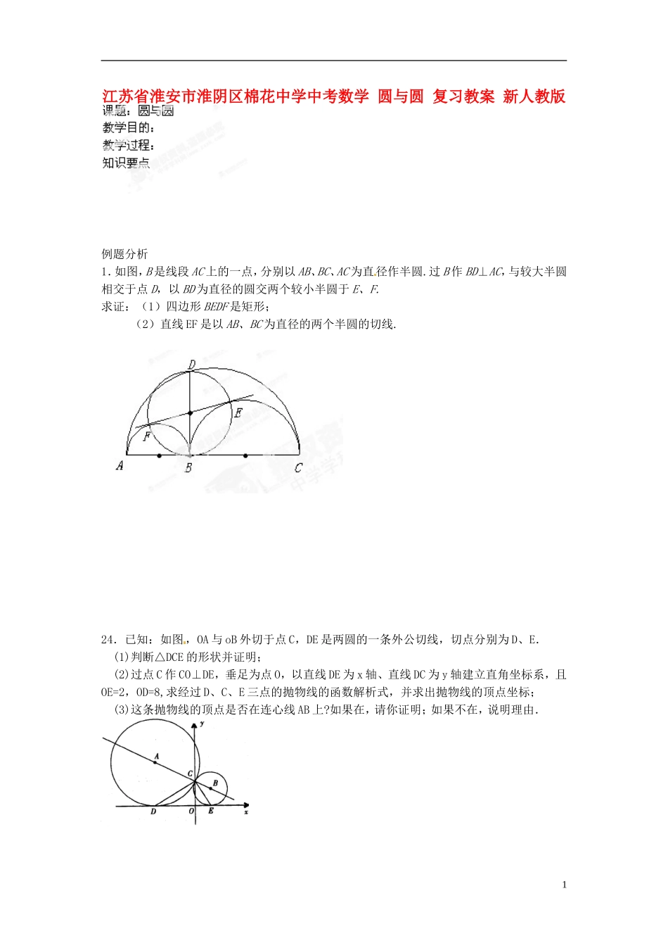江苏省淮安市淮阴区棉花中学中考数学 圆与圆复习教案 新人教版_第1页