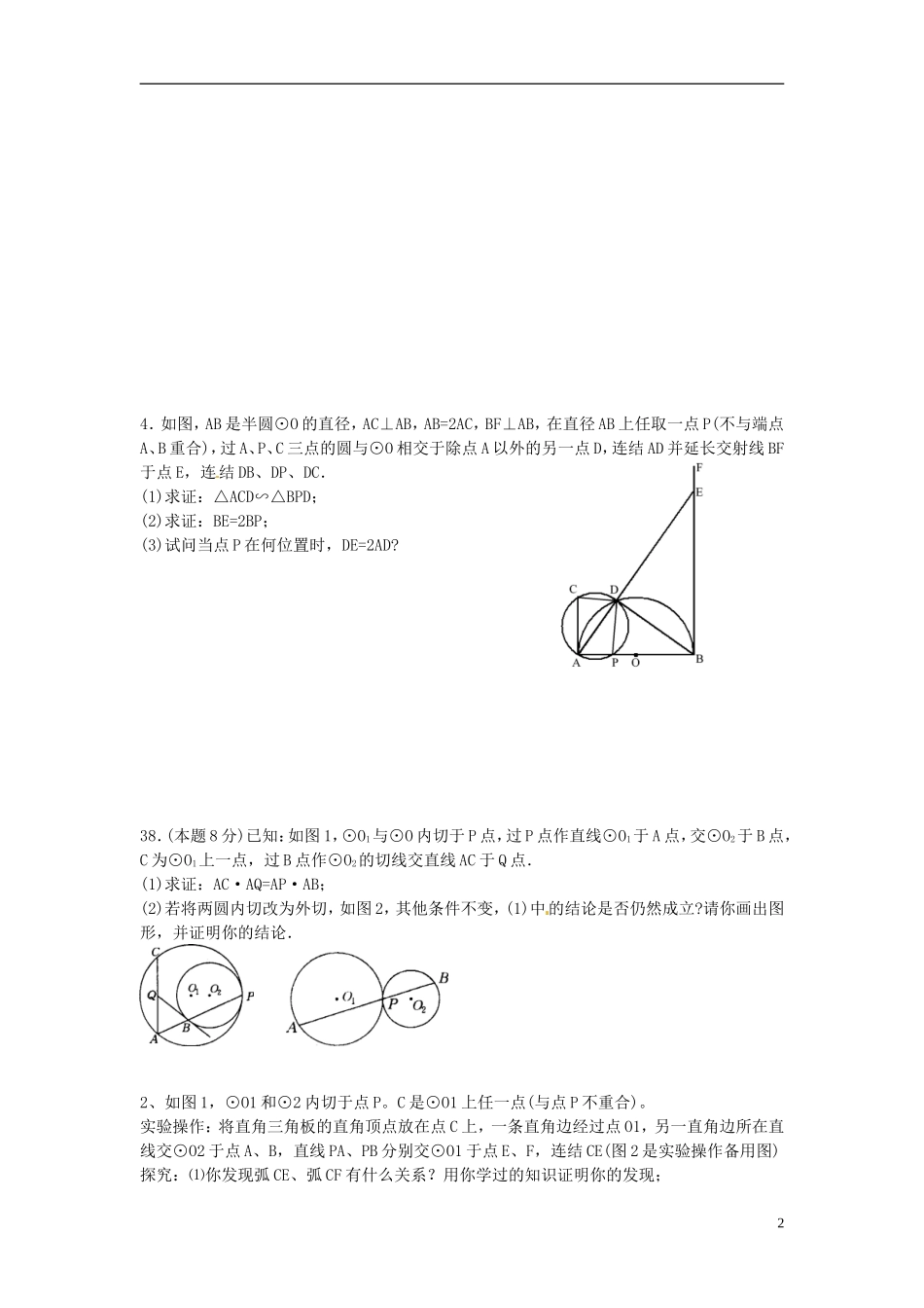 江苏省淮安市淮阴区棉花中学中考数学 圆与圆复习教案 新人教版_第2页