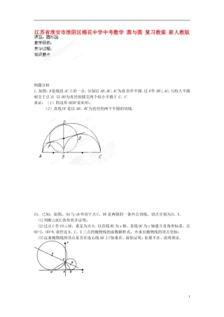 江苏省淮安市淮阴区棉花中学中考数学 圆与圆复习教案 新人教版