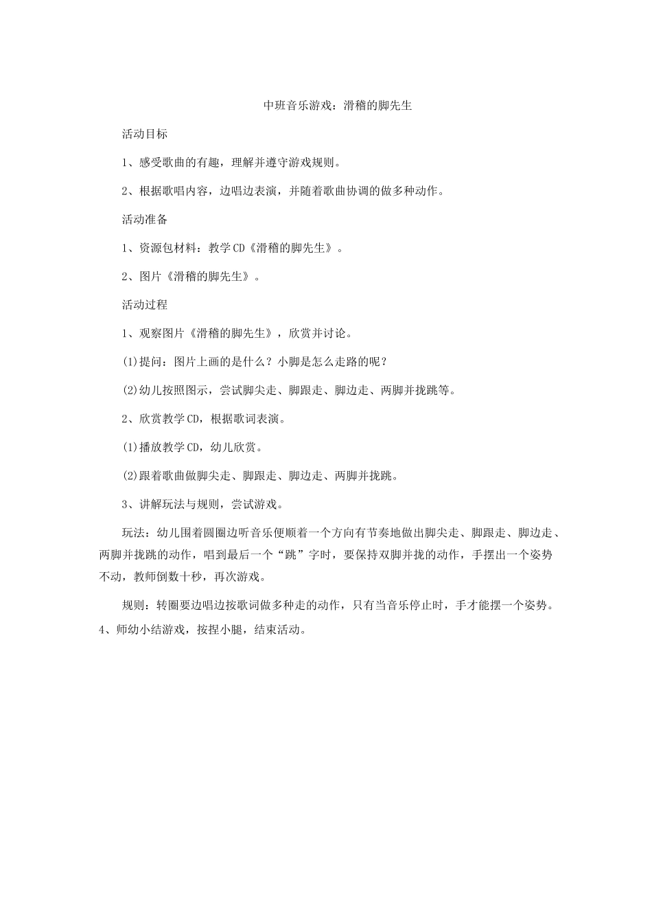 中班音乐游戏：滑稽的脚先生_第1页