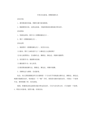 中班音乐游戏：滑稽的脚先生