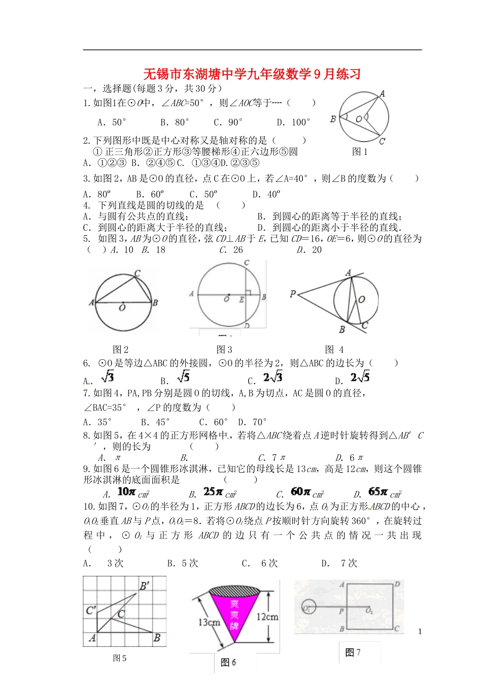 江苏省无锡市东湖塘中学2016届九年级数学上学期第一次月考试题苏科版_第1页