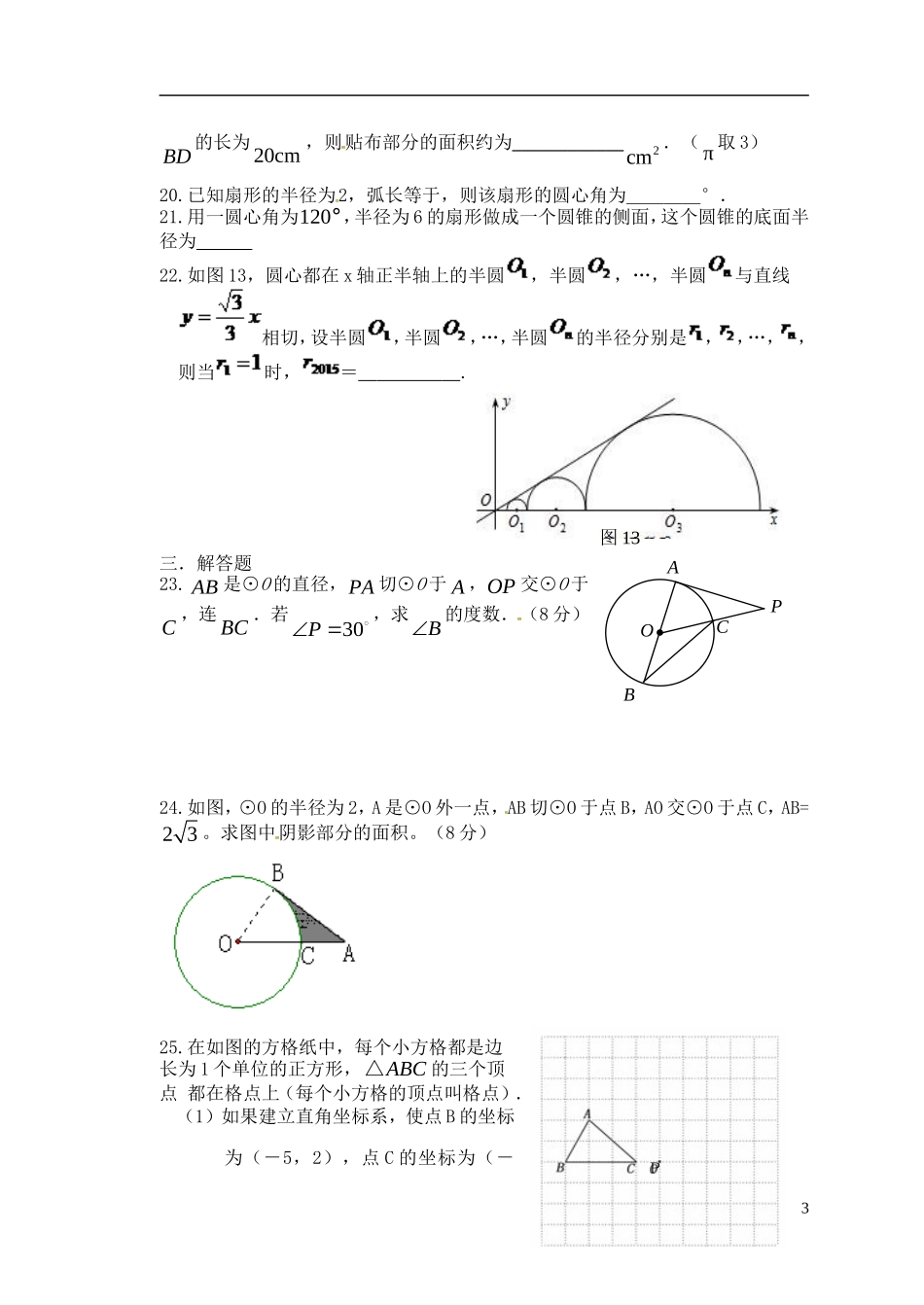 江苏省无锡市东湖塘中学2016届九年级数学上学期第一次月考试题苏科版_第3页
