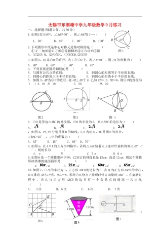 江苏省无锡市东湖塘中学2016届九年级数学上学期第一次月考试题苏科版