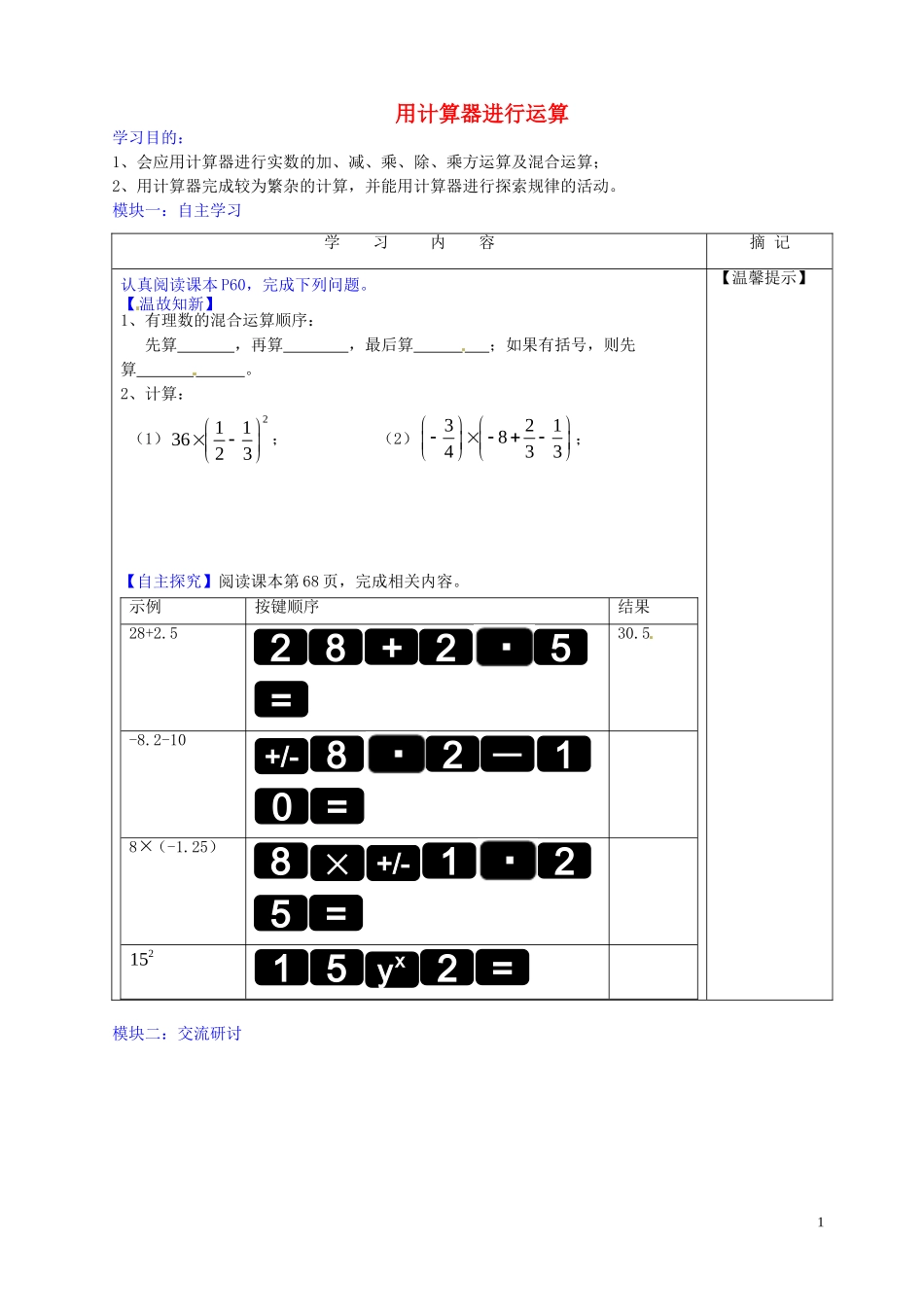 广东省河源中国教育学会中英文实验学校2015_2016学年七年级数学上册第2章第12节用计算器进行运算讲学稿3无答案新版北师大版_第1页