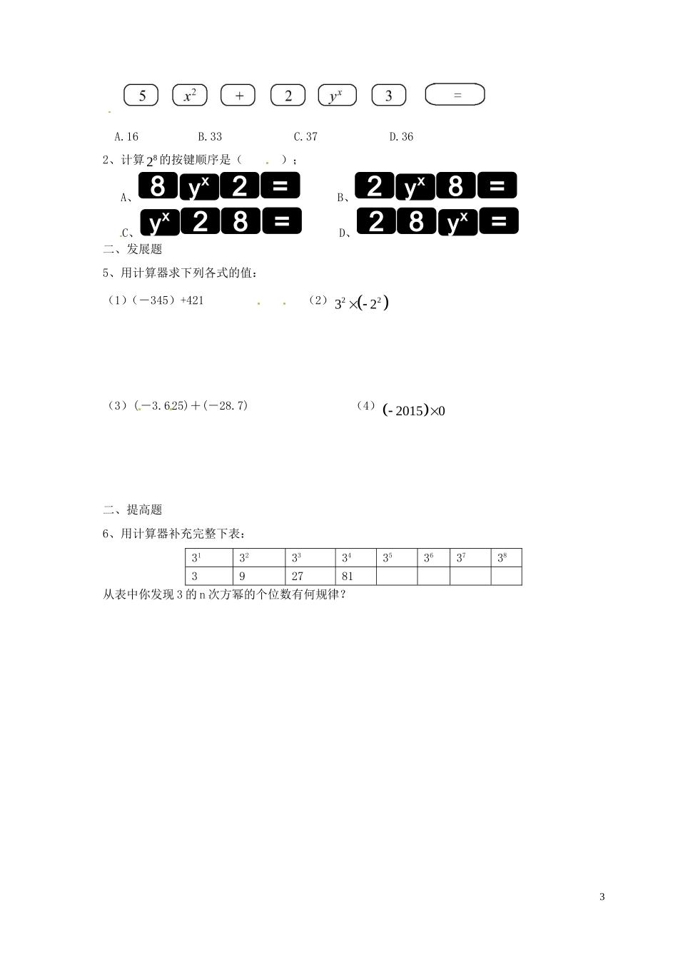 广东省河源中国教育学会中英文实验学校2015_2016学年七年级数学上册第2章第12节用计算器进行运算讲学稿3无答案新版北师大版_第3页