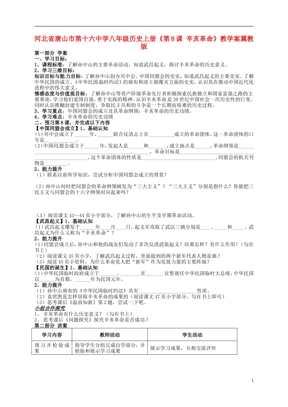 河北省唐山市第十六中学八年级历史上册《第8课 辛亥革命》教学案（无答案） 冀教版_第1页