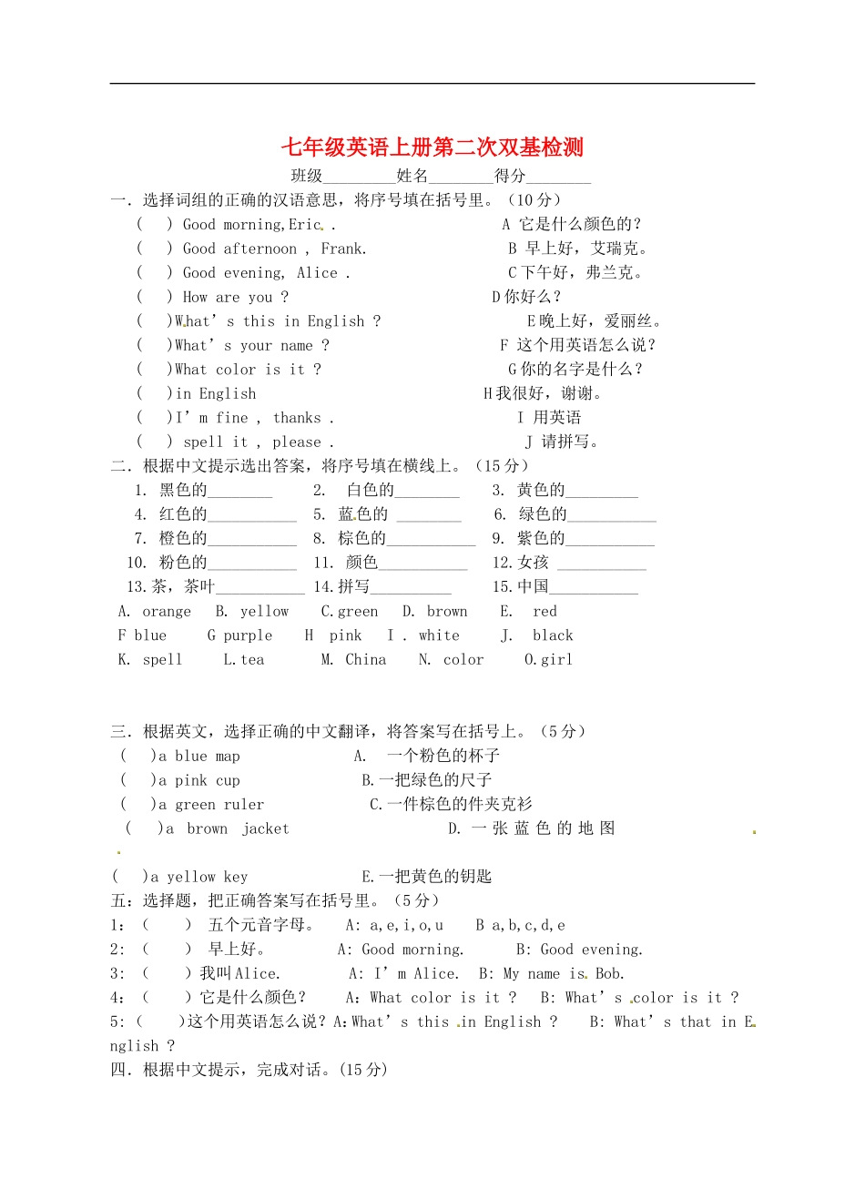 山东省泰安市岱岳区泰山菁华双语学校七年级英语上学期第二次双基检测无答案人教新目标版_第1页