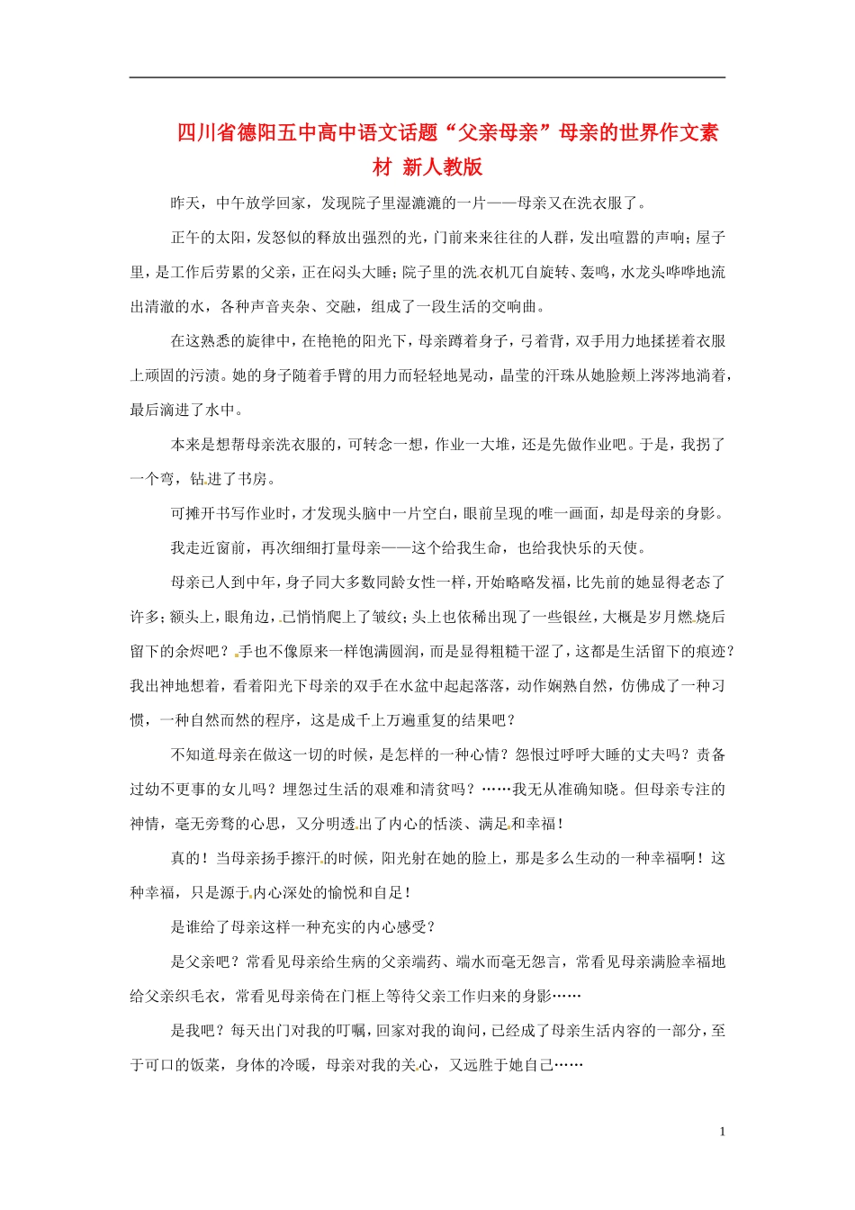 四川省德阳五中高中语文话题“父亲母亲”母亲的世界作文素材 新人教版_第1页